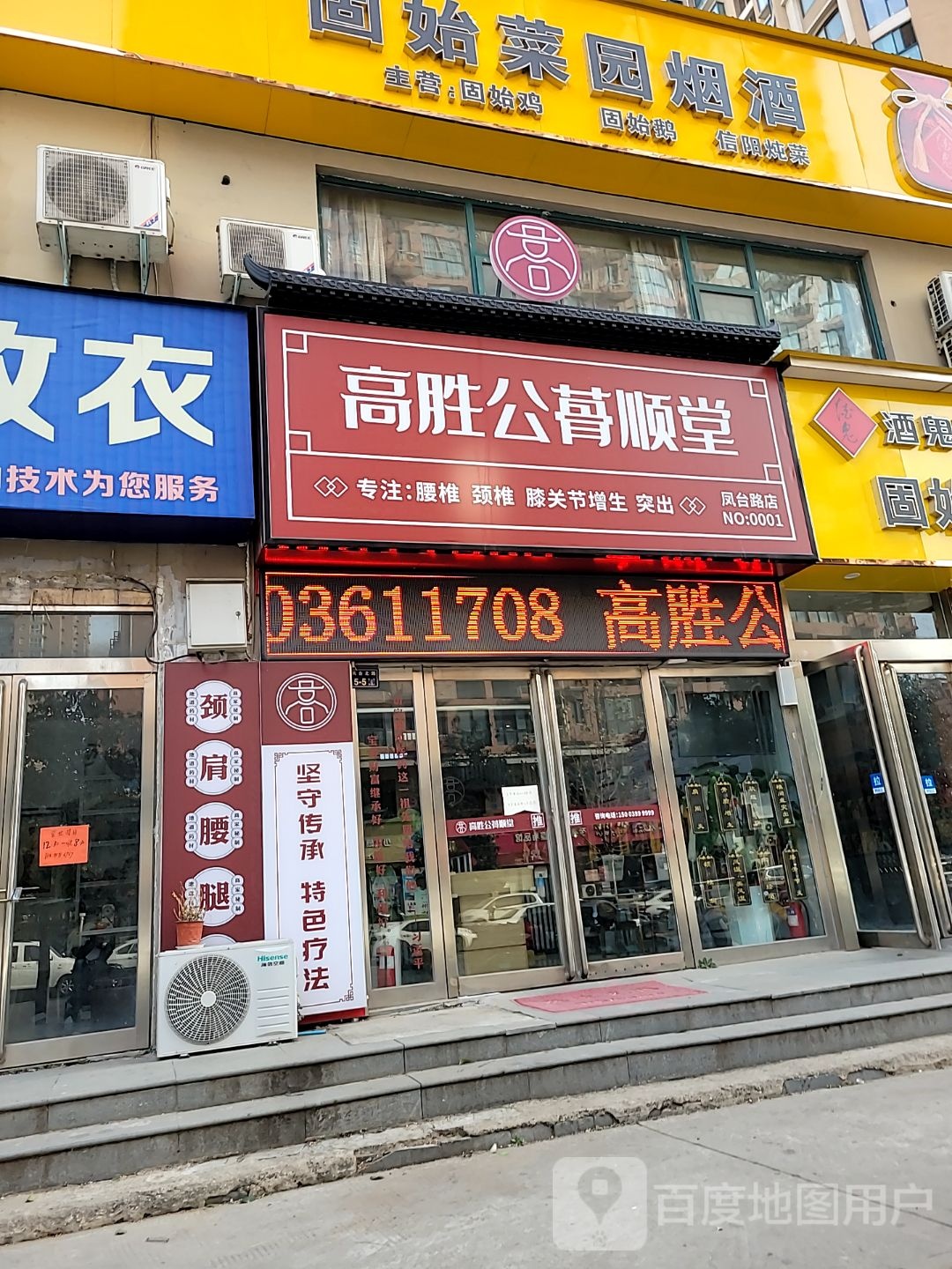 高胜公蓇顺堂(凤台路店)