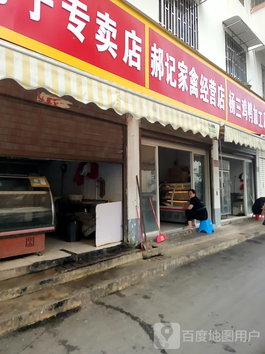 郝记家禽经营店