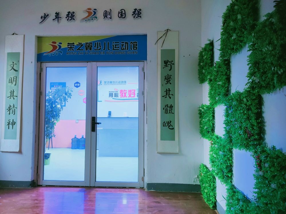 荣之翼少儿运动馆(鼓楼商场店)
