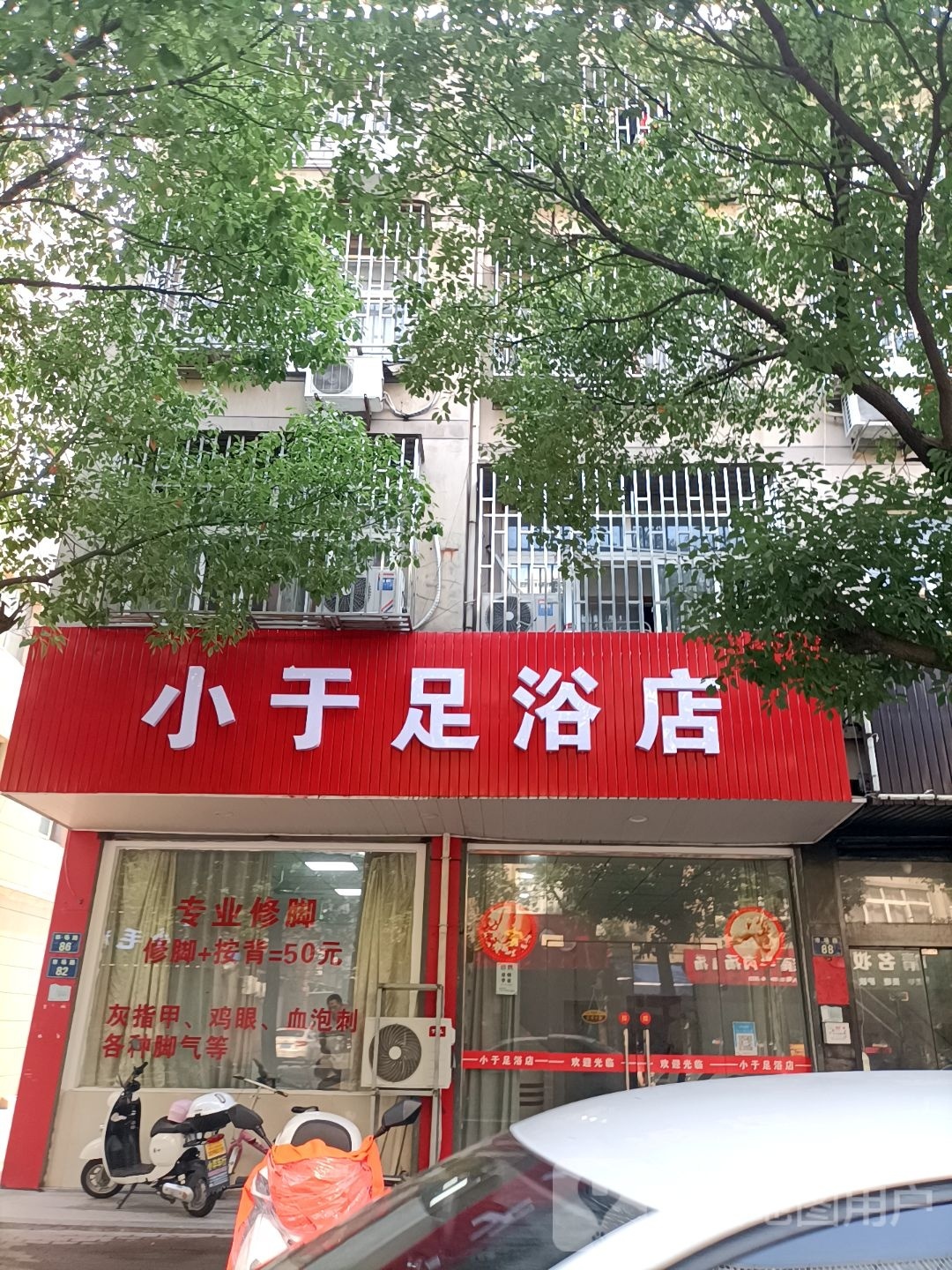 小于足浴店