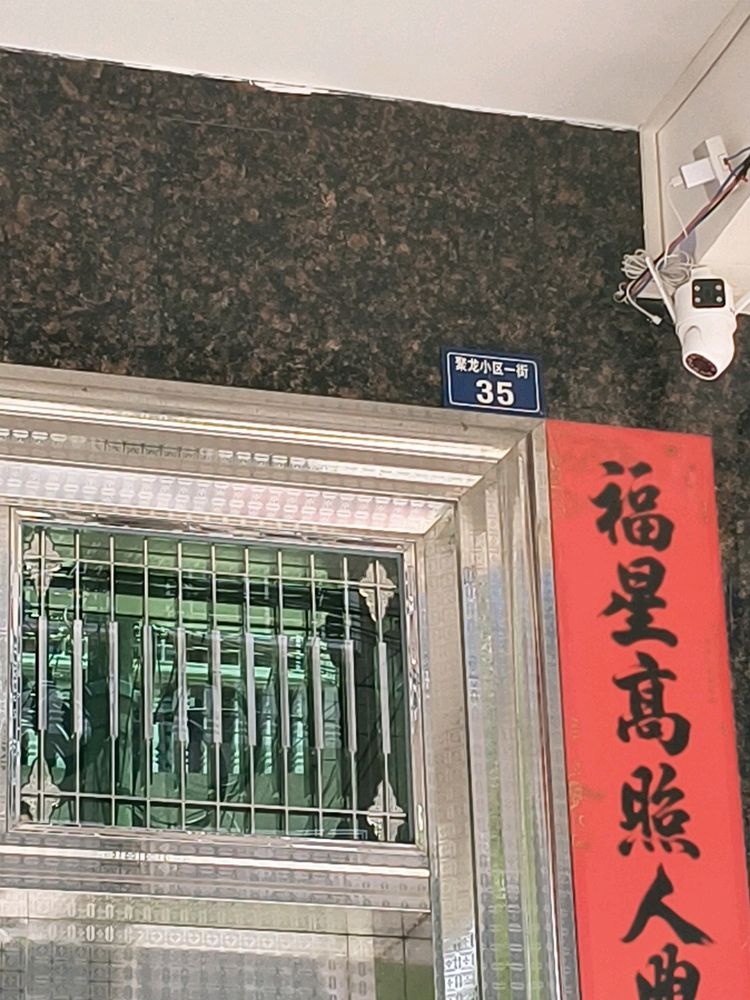 聚龙小区西一街35号