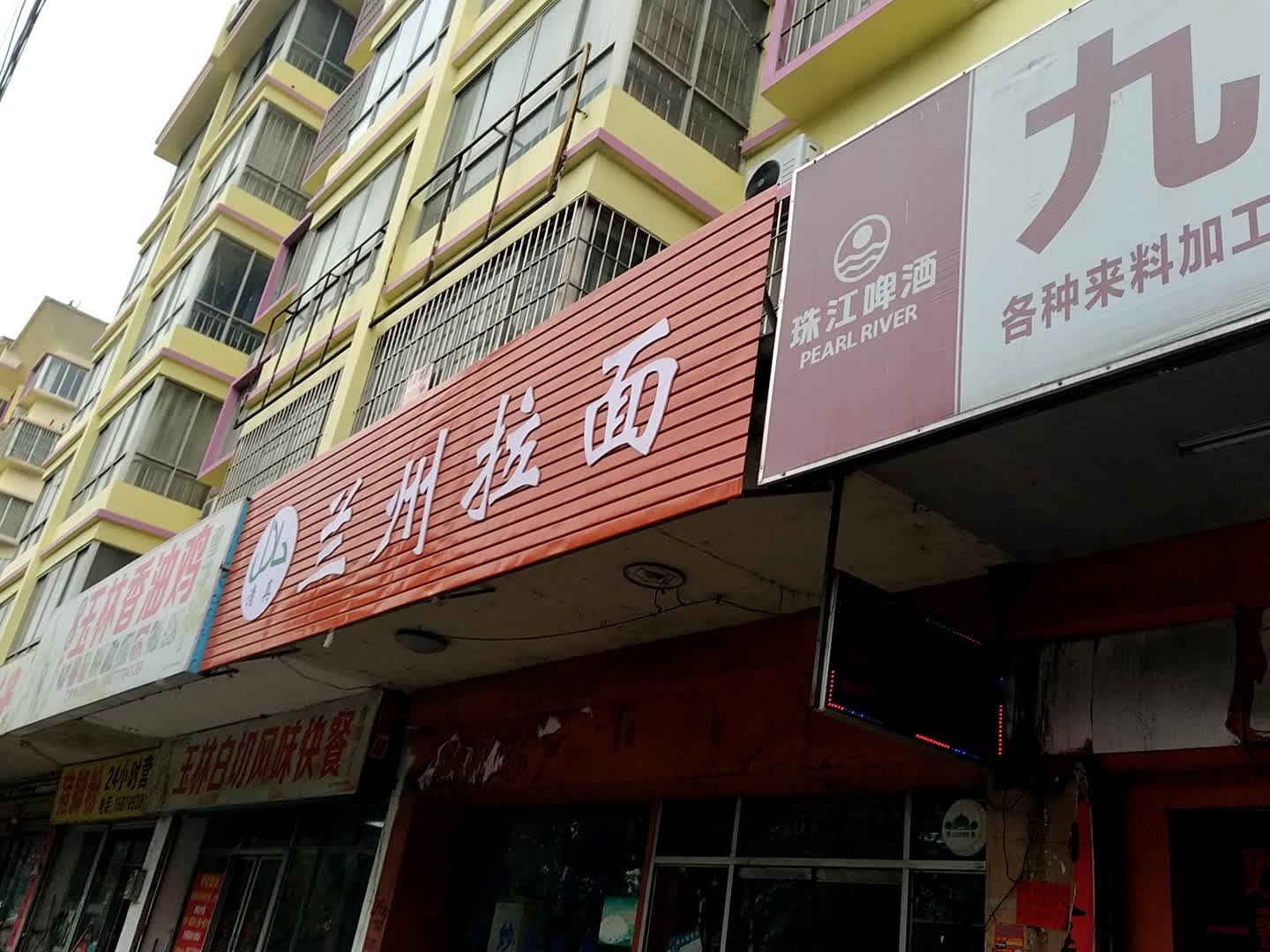 清真兰州拉面馆(钦州港大道店)