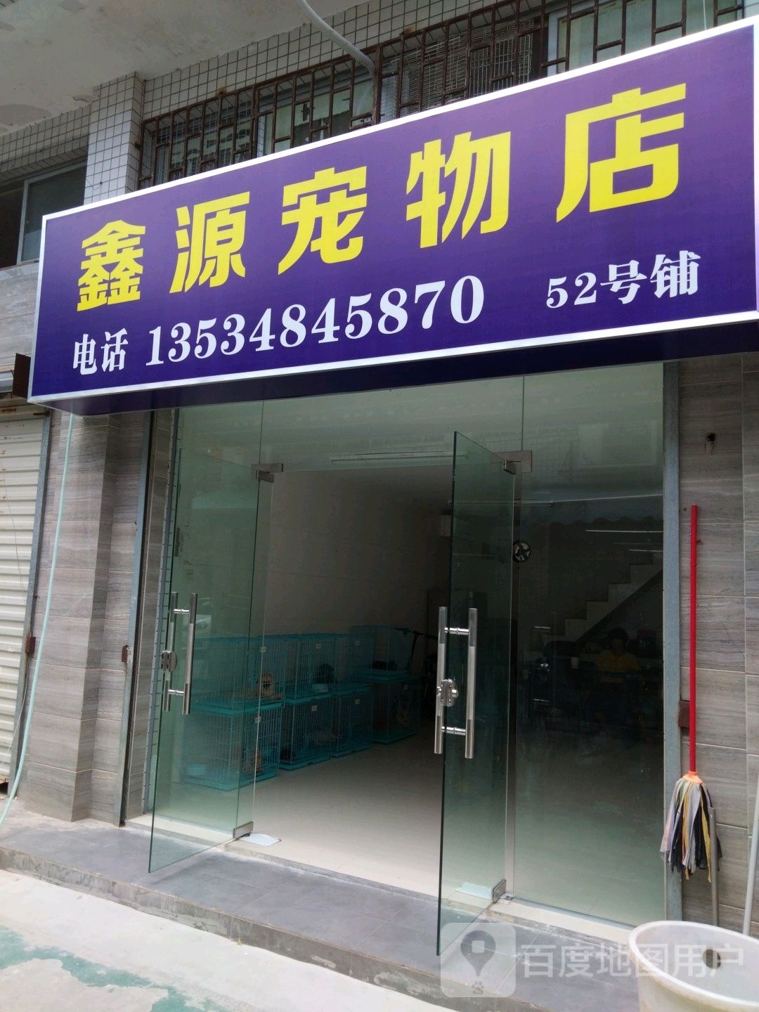 鑫源宠物店