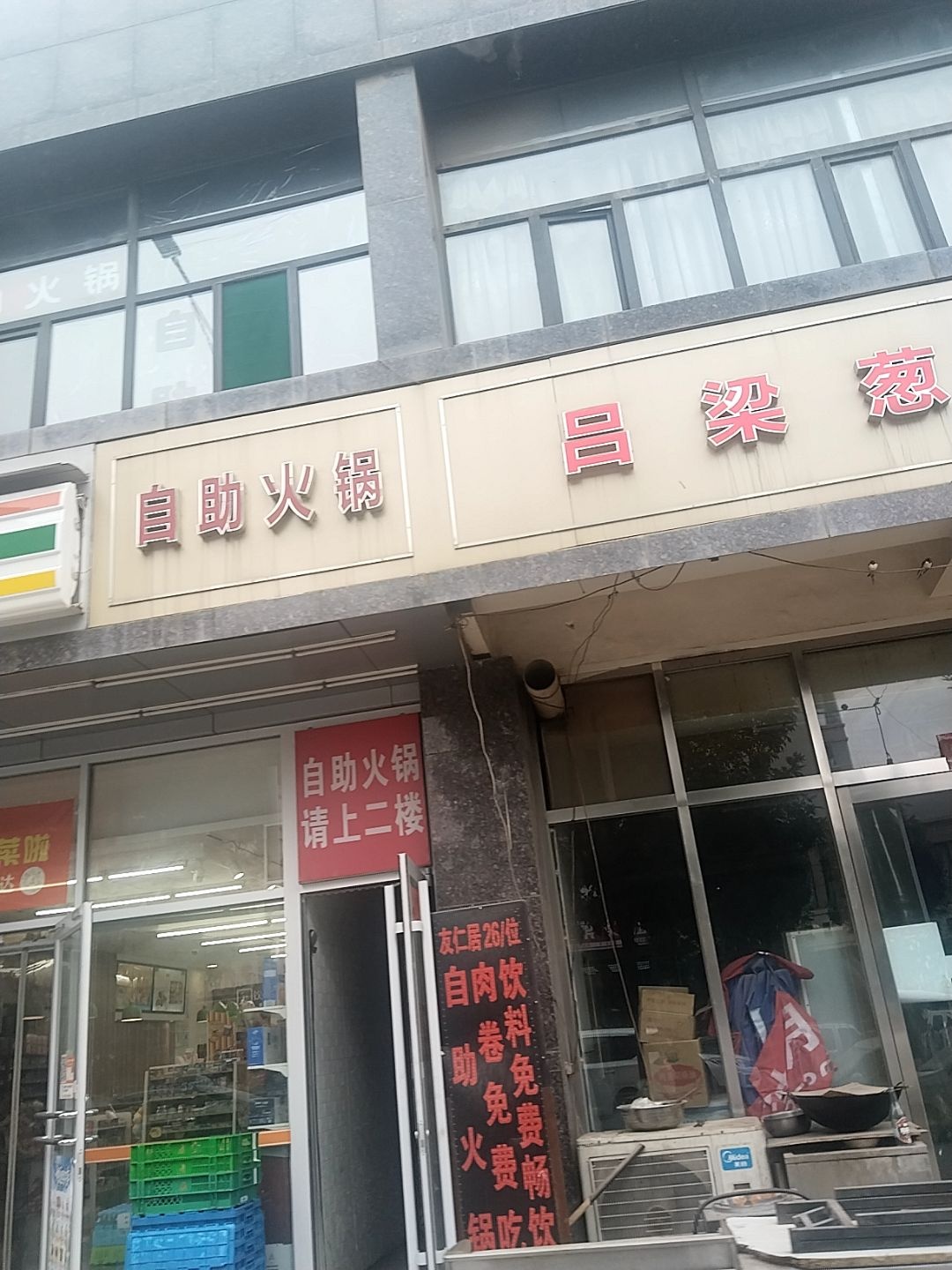 自助小火锅