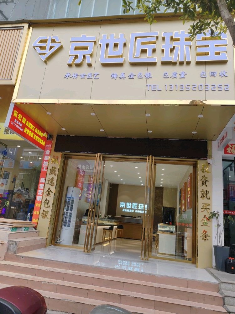 京世匠珠宝