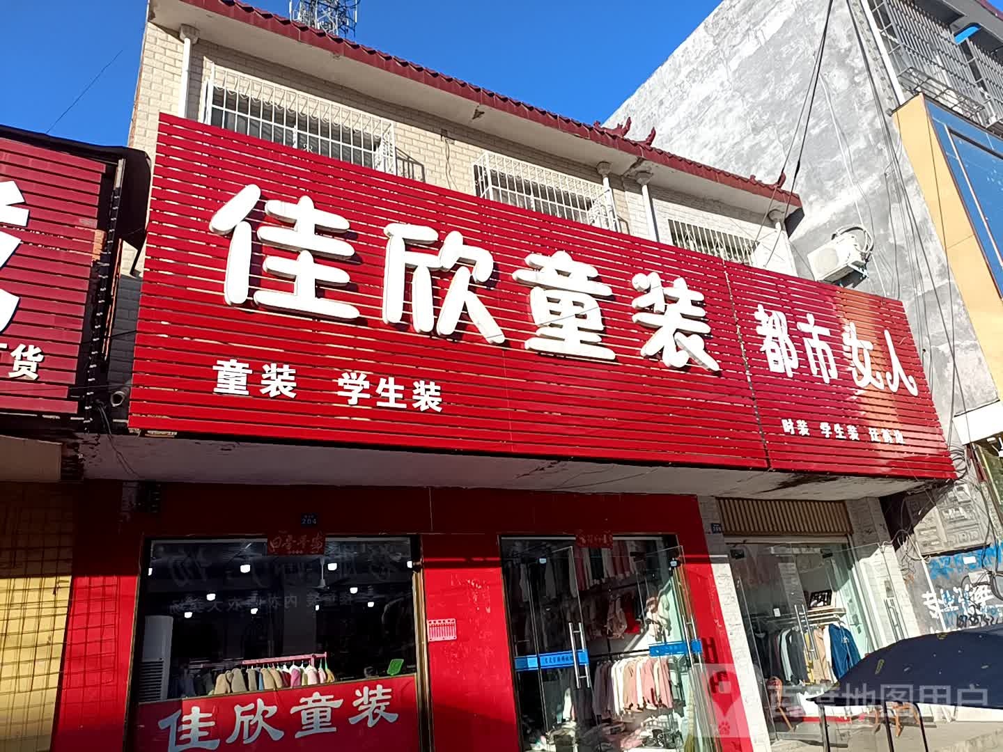 方城县古庄店镇佳欣童装