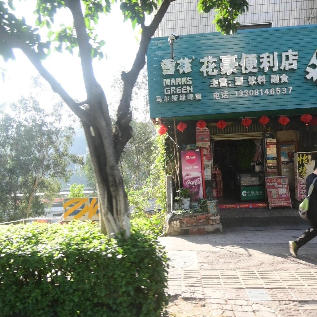花豪便利店