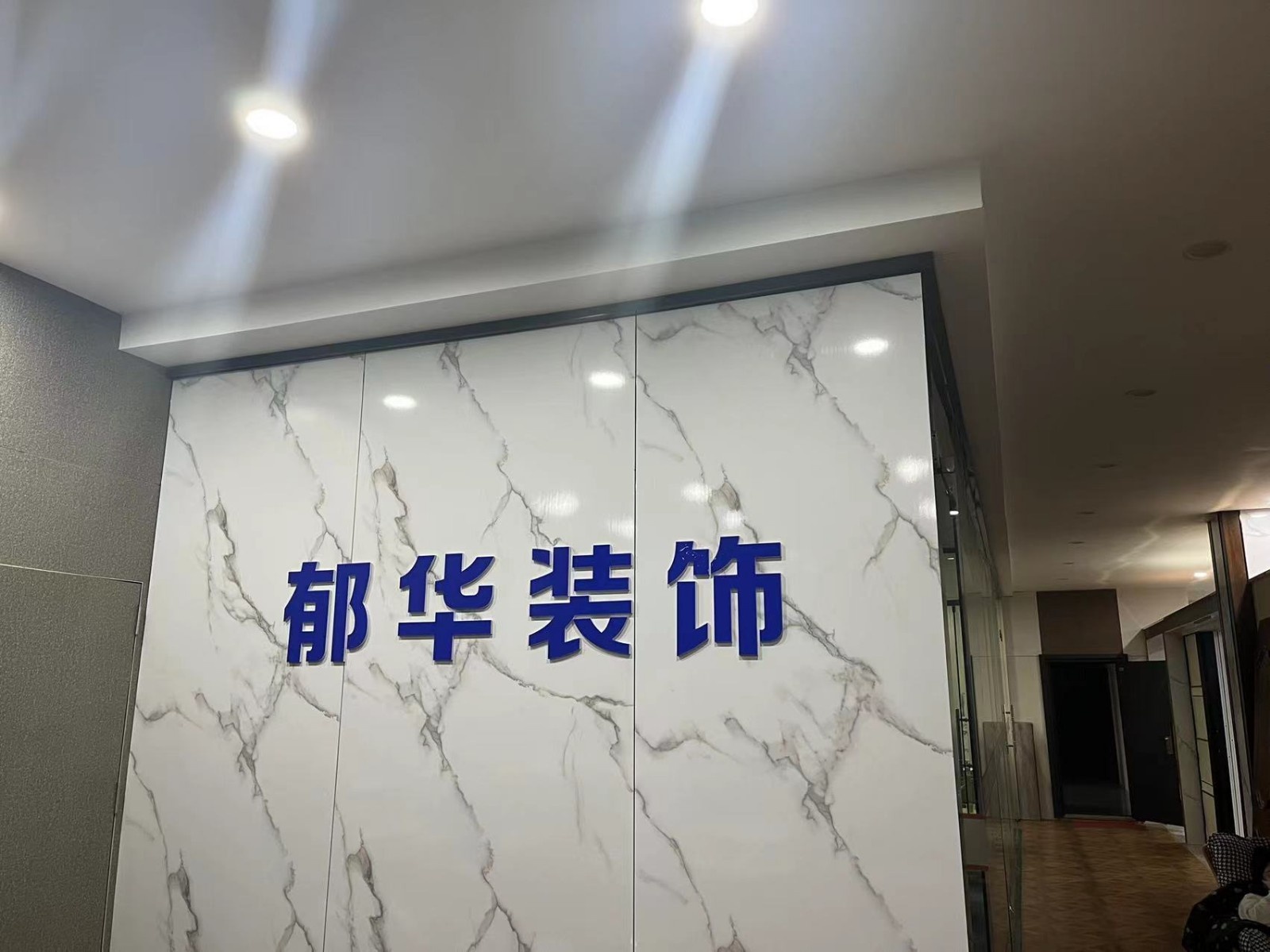 郁华家具城郁化装饰