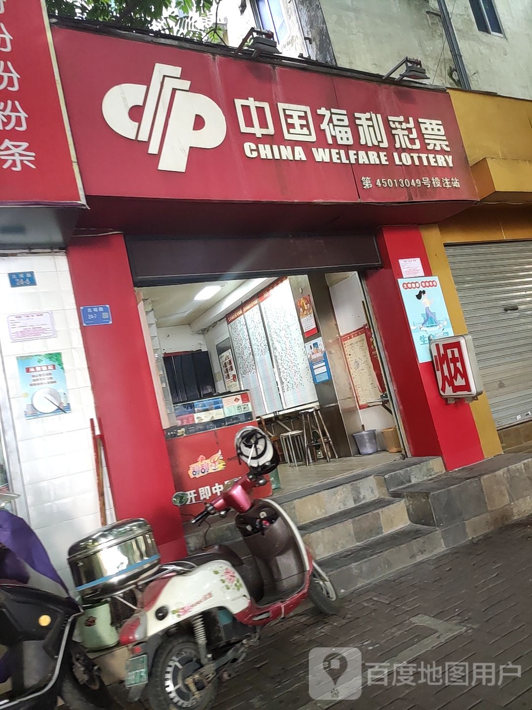 中国福利彩票(古城路店)