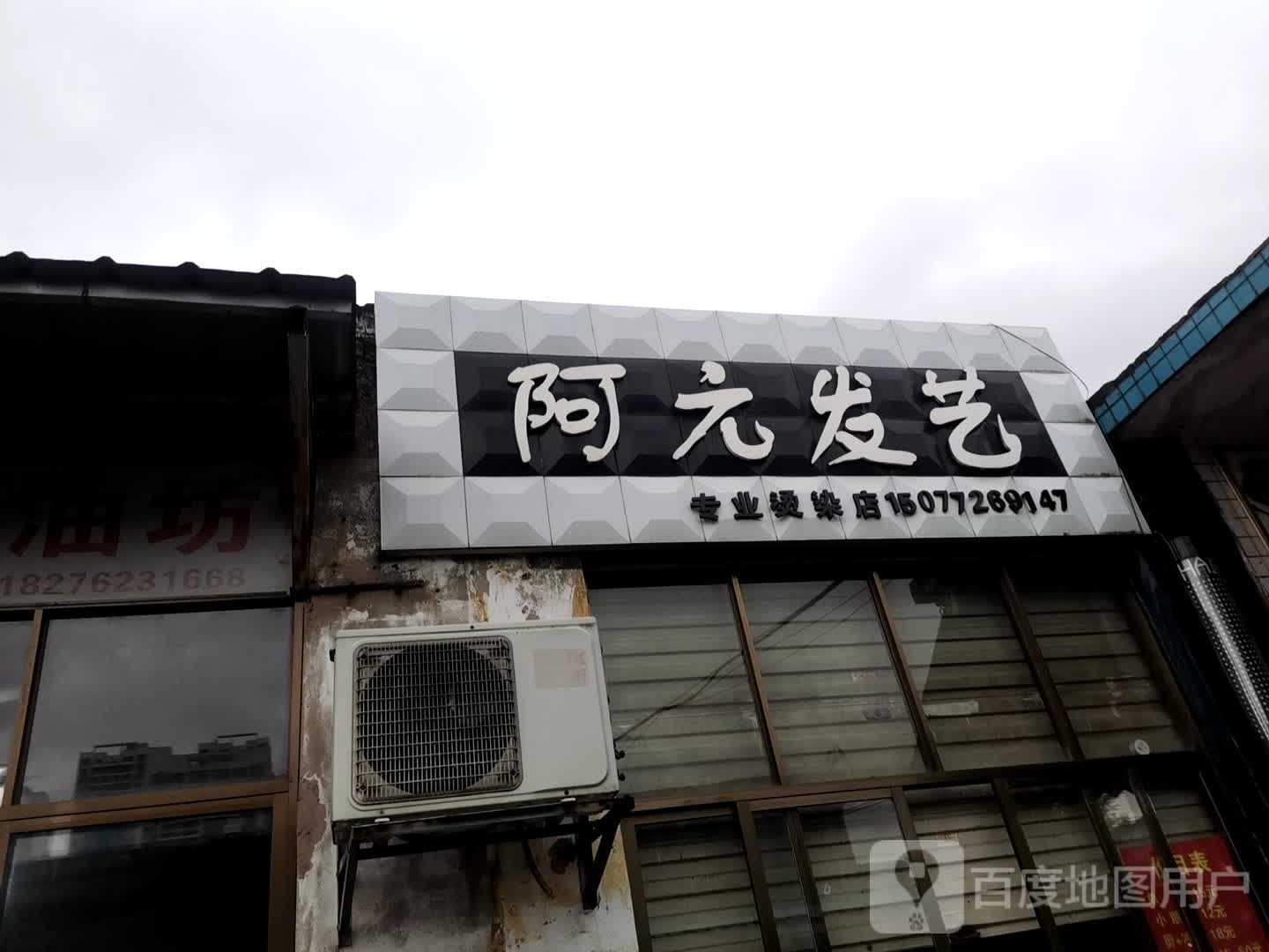 阿元发艺(飞鹿大道2号院店)