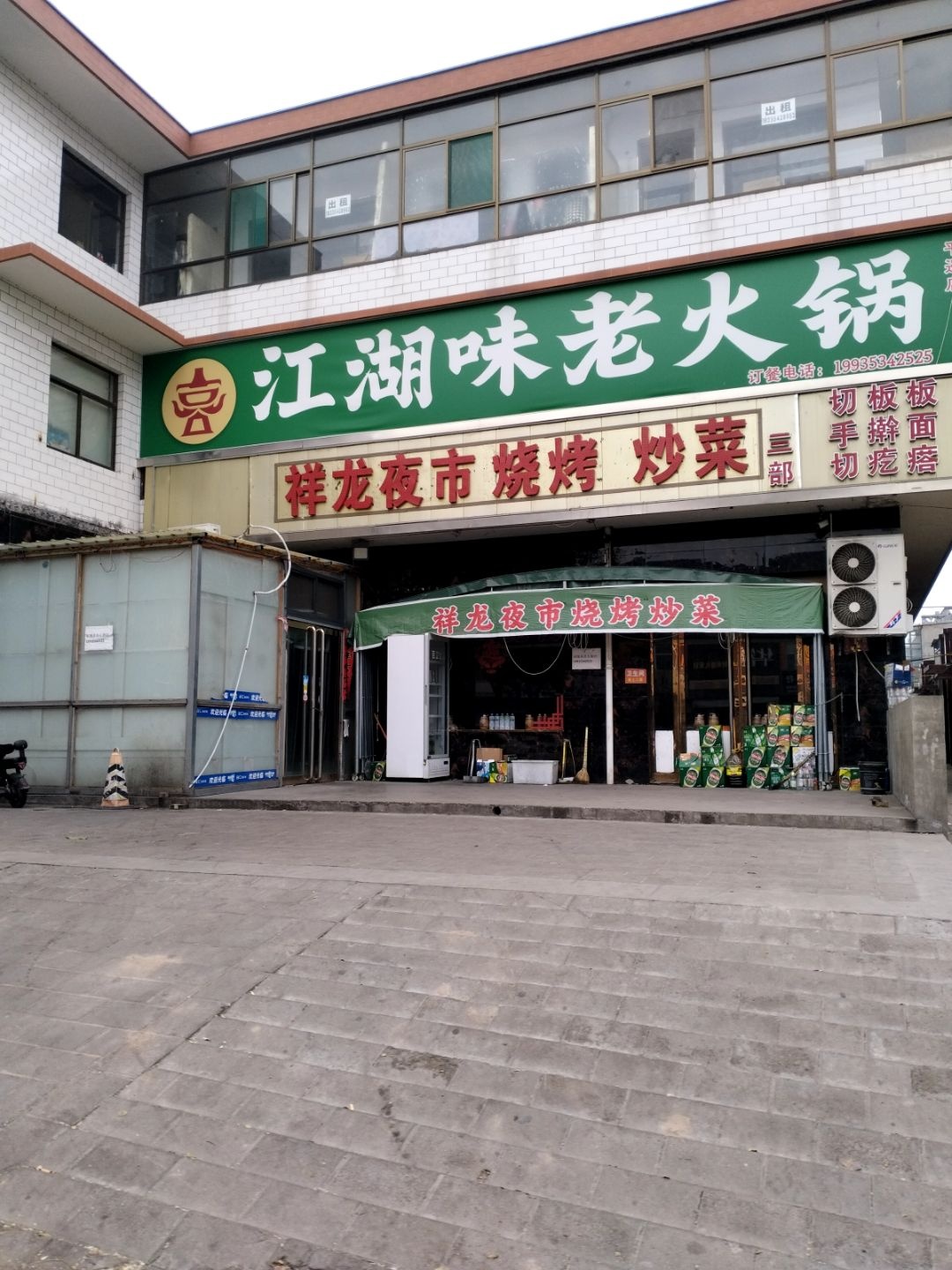 江湖味老火锅