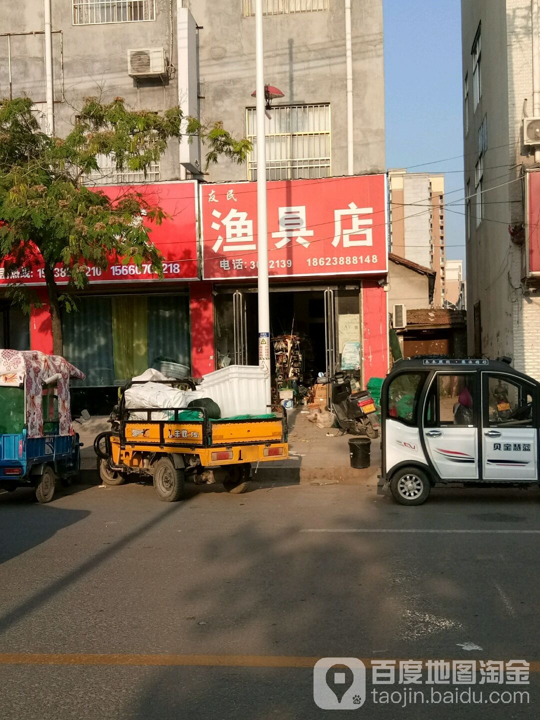 友民渔具店