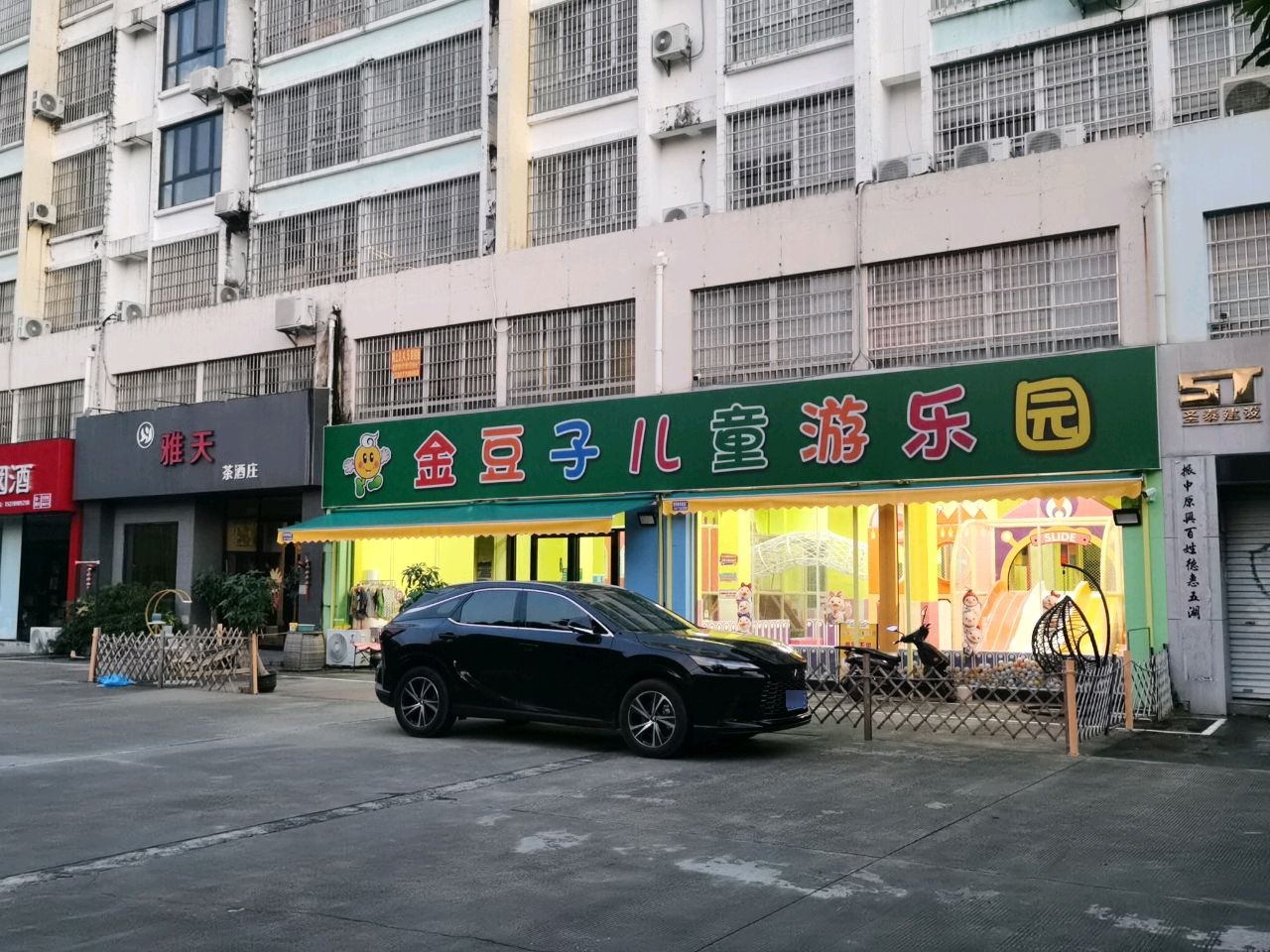 金豆子儿童游乐园