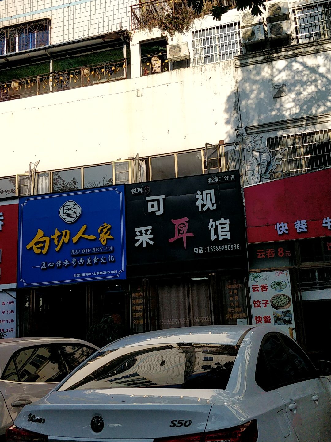 悦耳可视采耳馆(北海二分店)