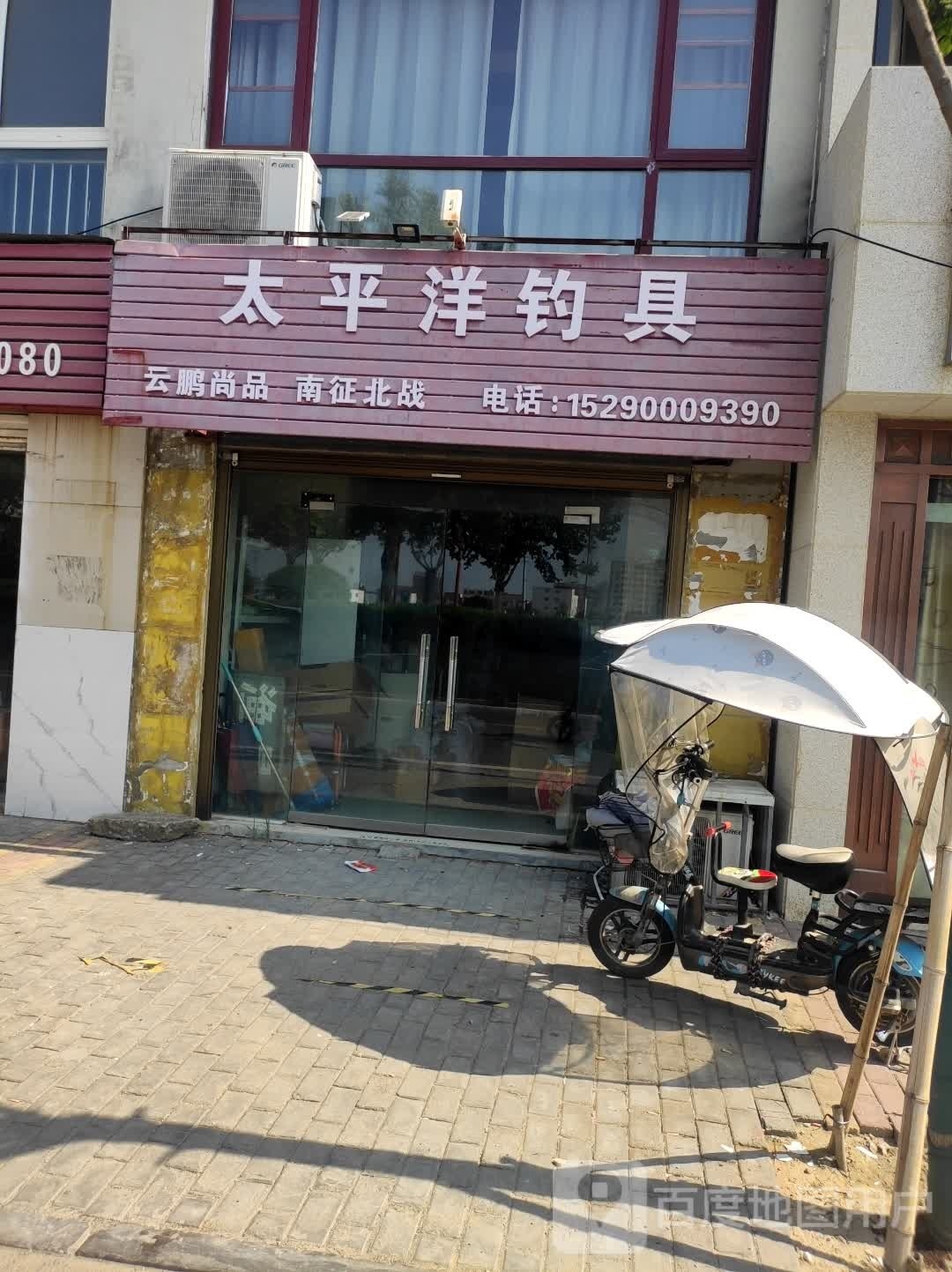 沈丘县槐店回族镇太平洋钓具(顺河路店)