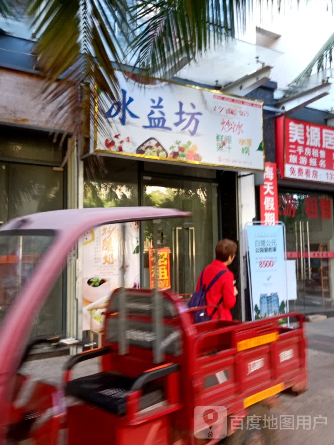 冰益坊·炒酸奶·水果捞·鲜榨果汁