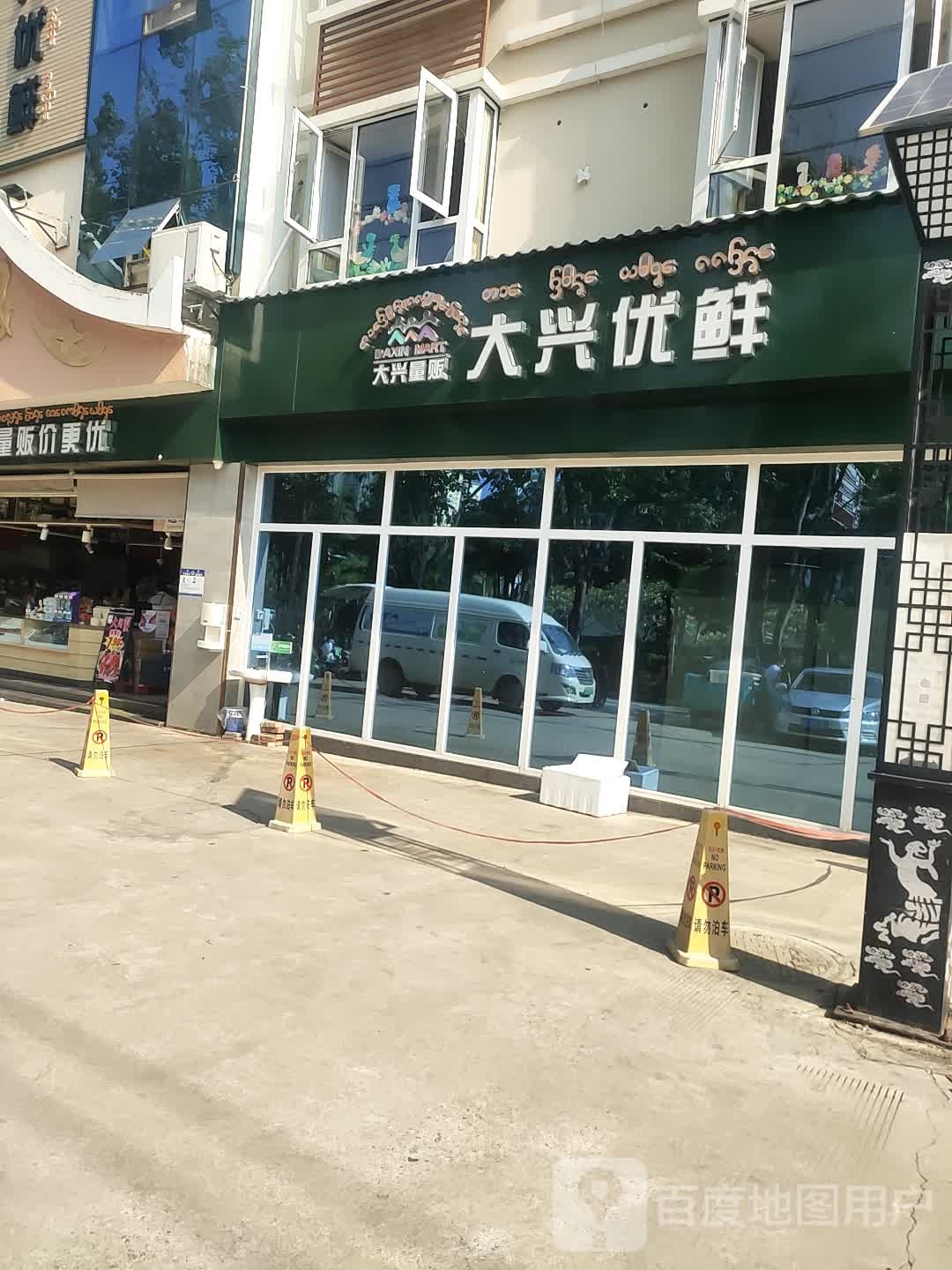 大兴区优鲜(曼弄枫店)