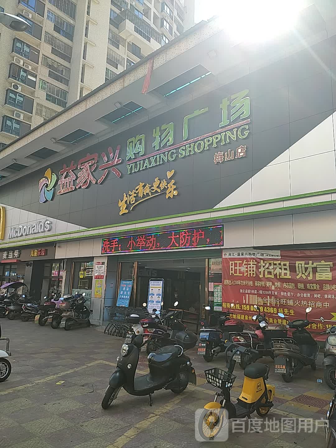 益家兴购物广场(梅山店)