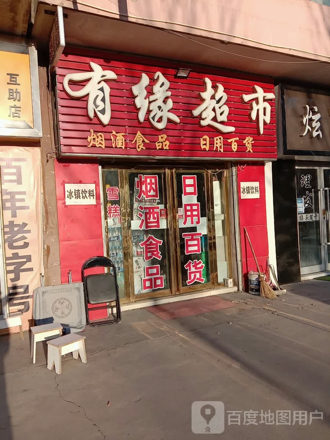 有源超市(天佑路店)