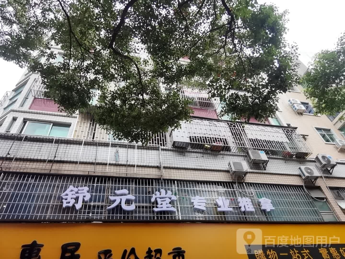 舒元堂专业推拿