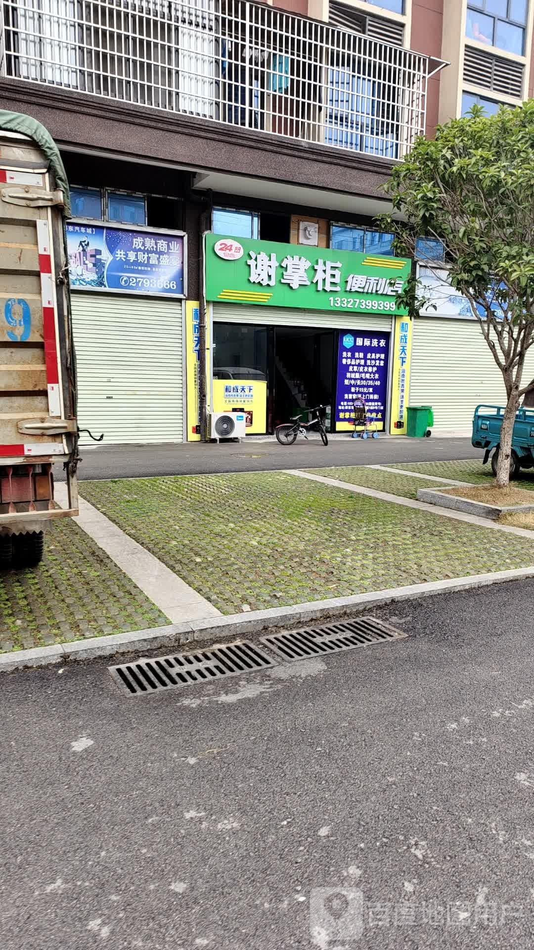 谢掌柜便利店