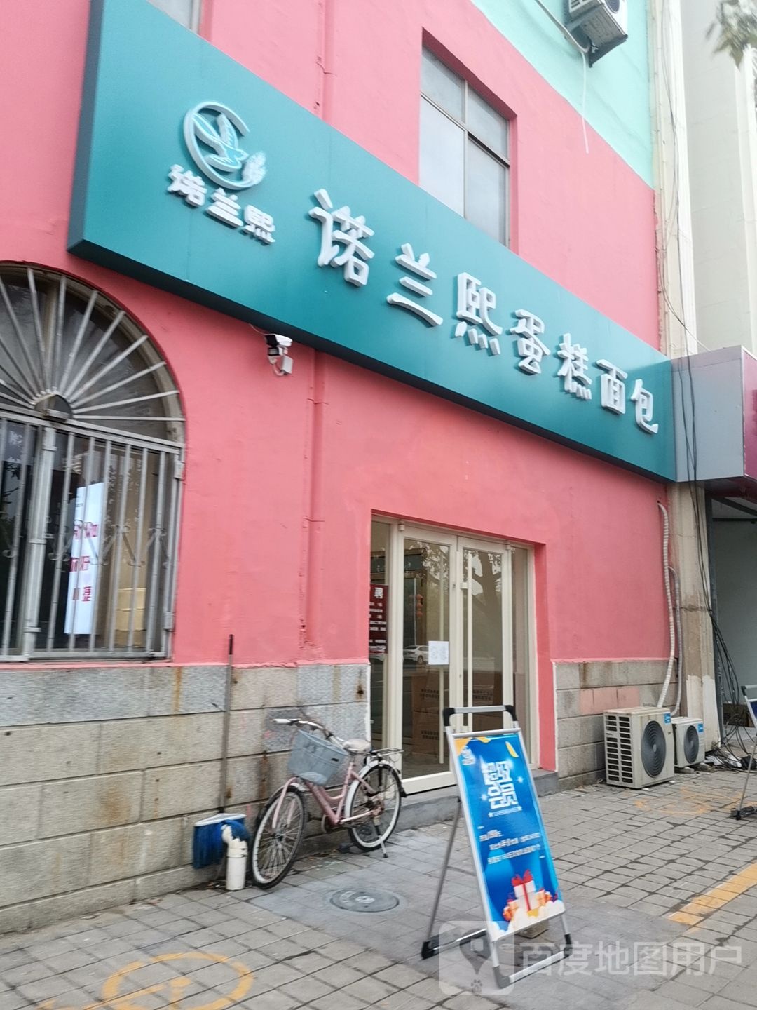 诺兰熙蛋糕面包(中捷店)