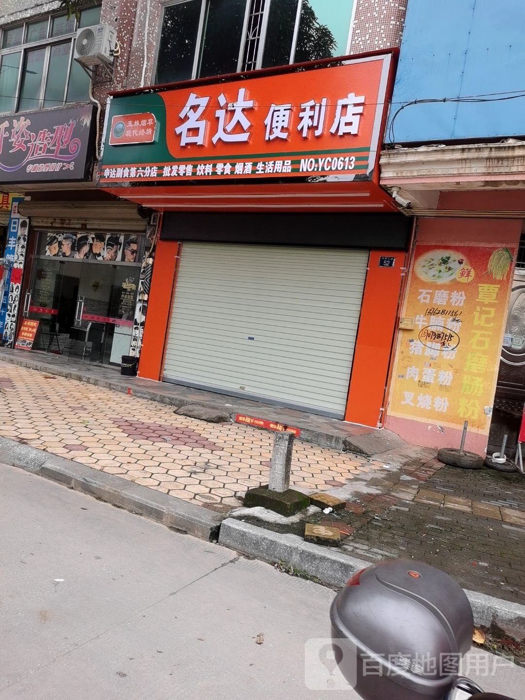 名达便利店