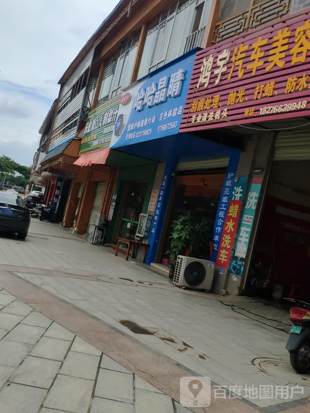 哈哈晶睛百色体验店