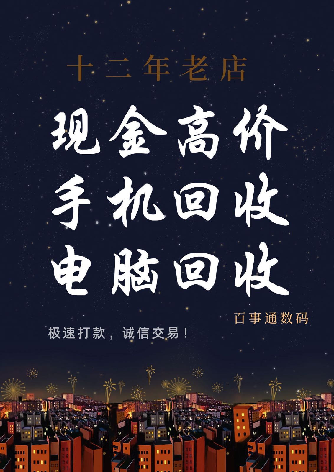 百事通电脑手机回收