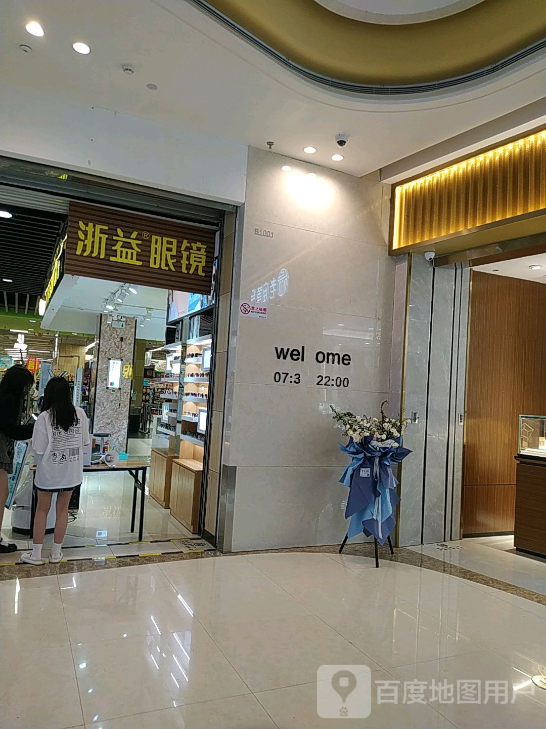 浙益眼睛(瑞安吾悦广场店)