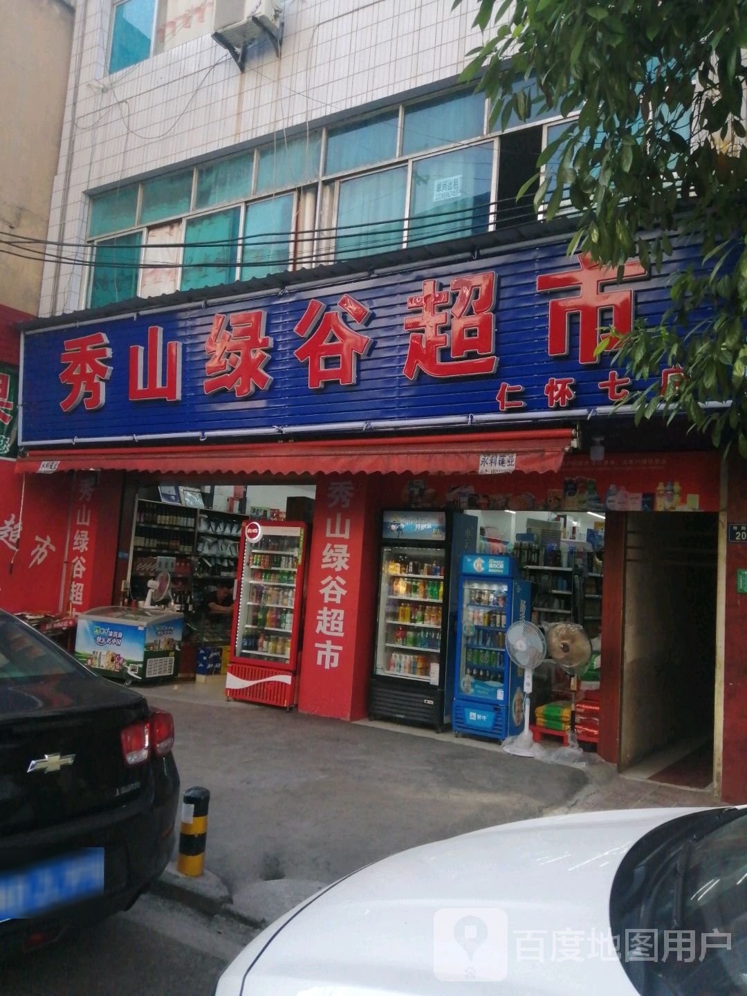 秀山绿谷超市(仁怀七店)