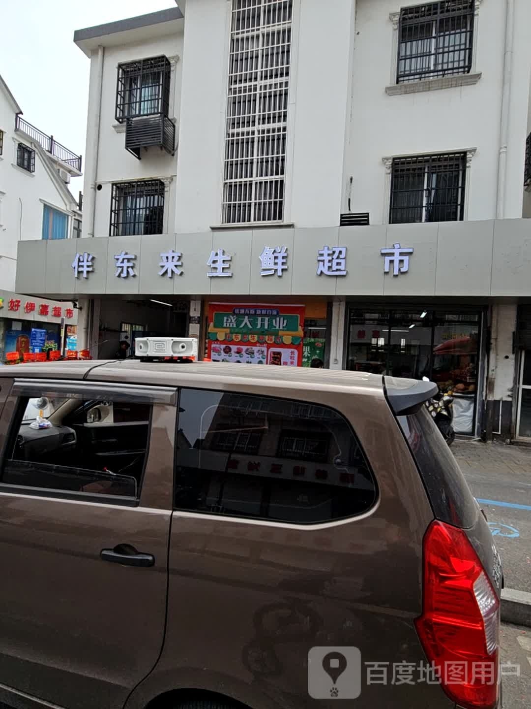 忧东酚伴来钢生鲜超市