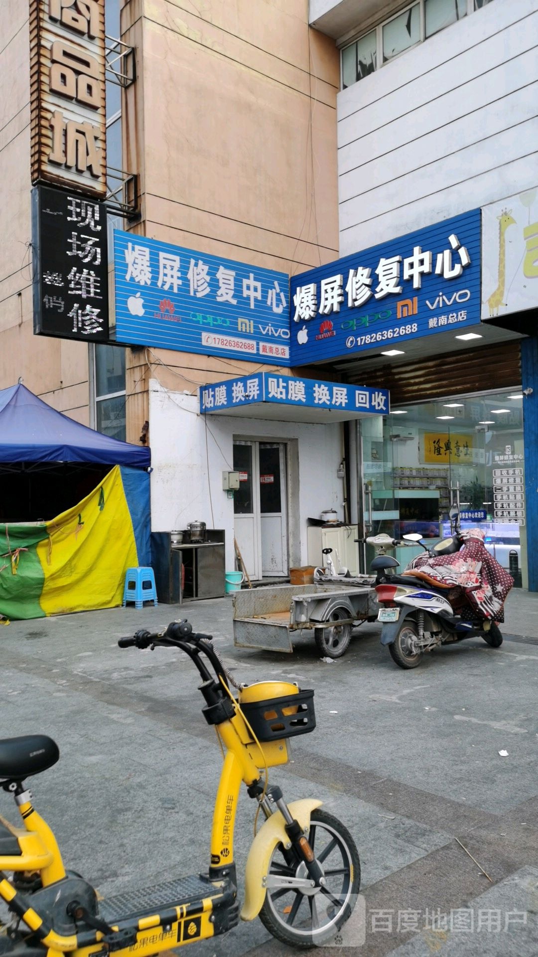 爆屏修复中心(戴南总店)