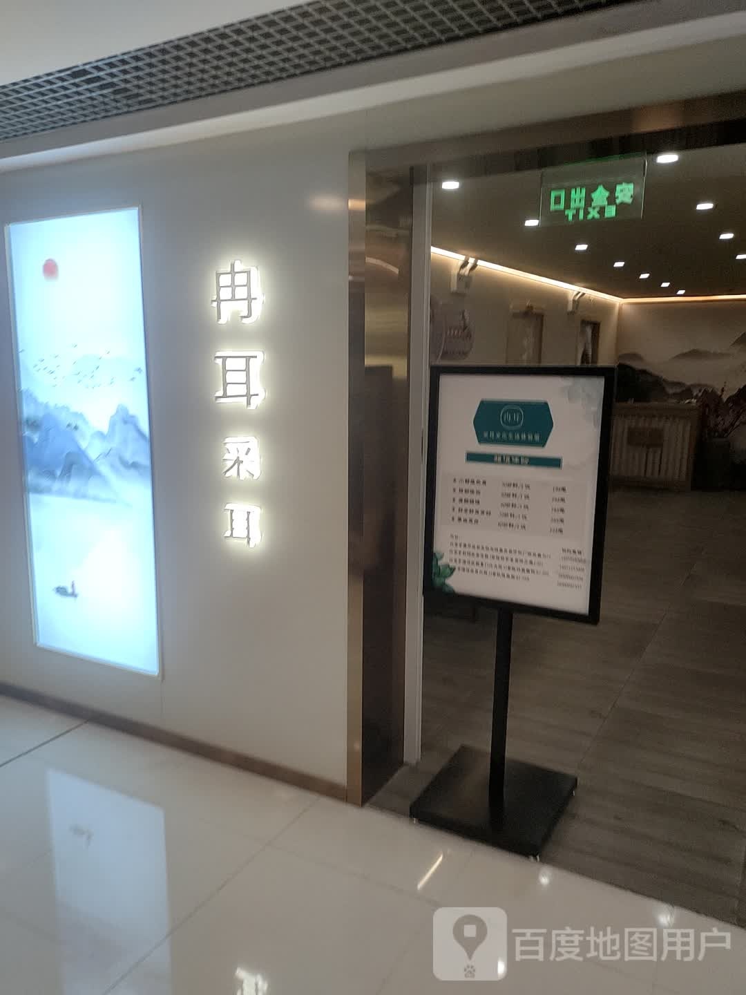 冉耳采耳文化生活体验馆