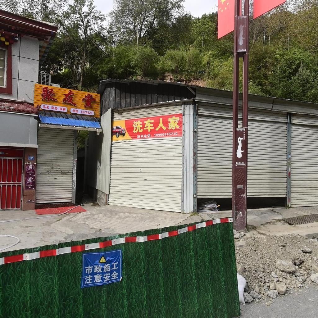 聚友堂