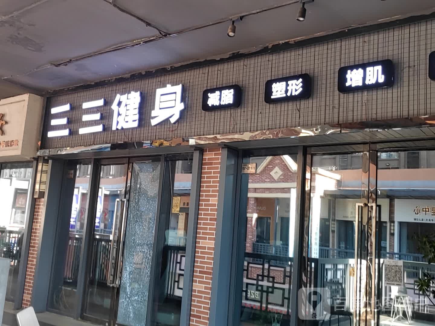 三三健身体能训练中心(颍州万达店)