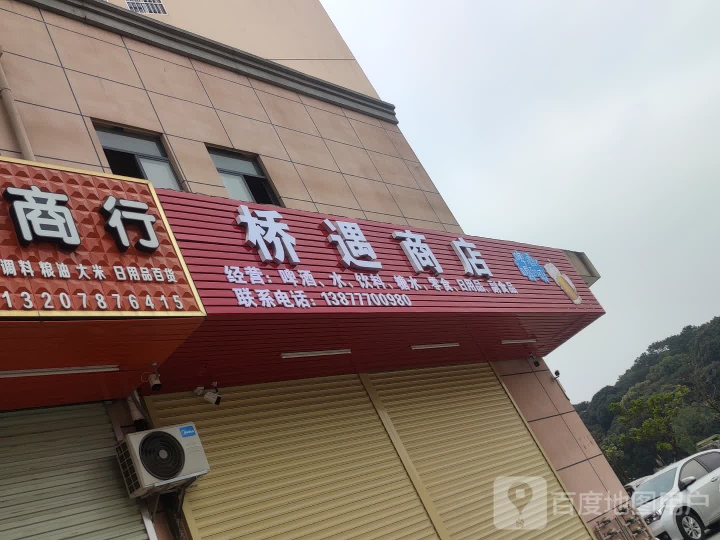 桥遇商店