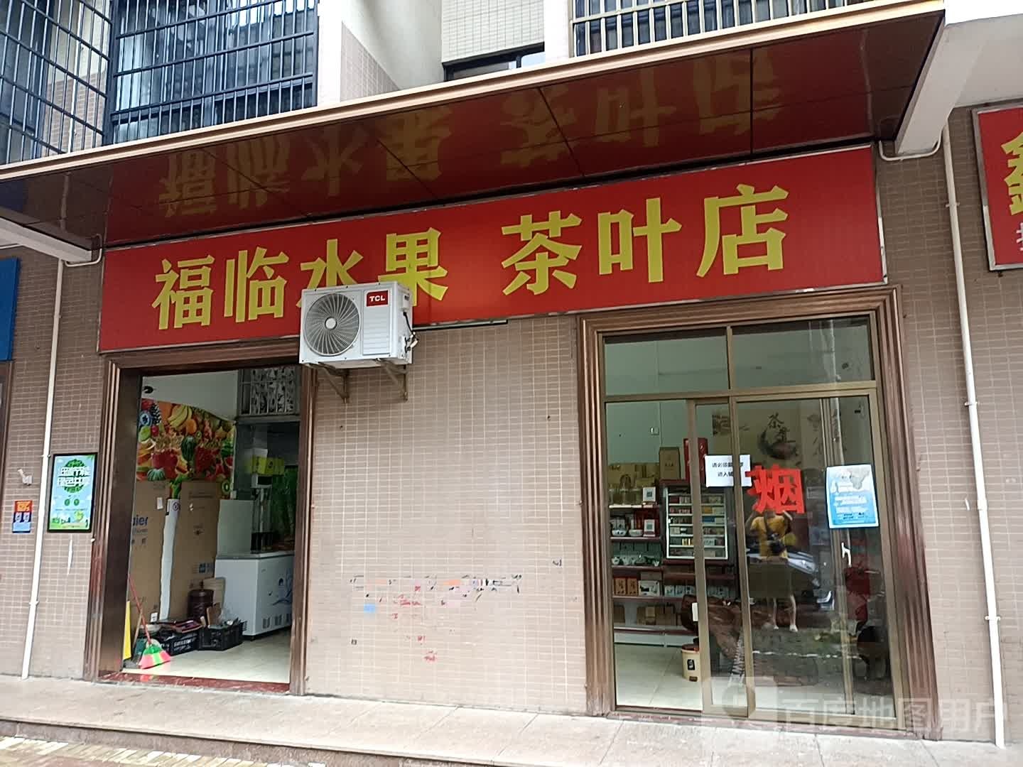 福临水果茶叶店