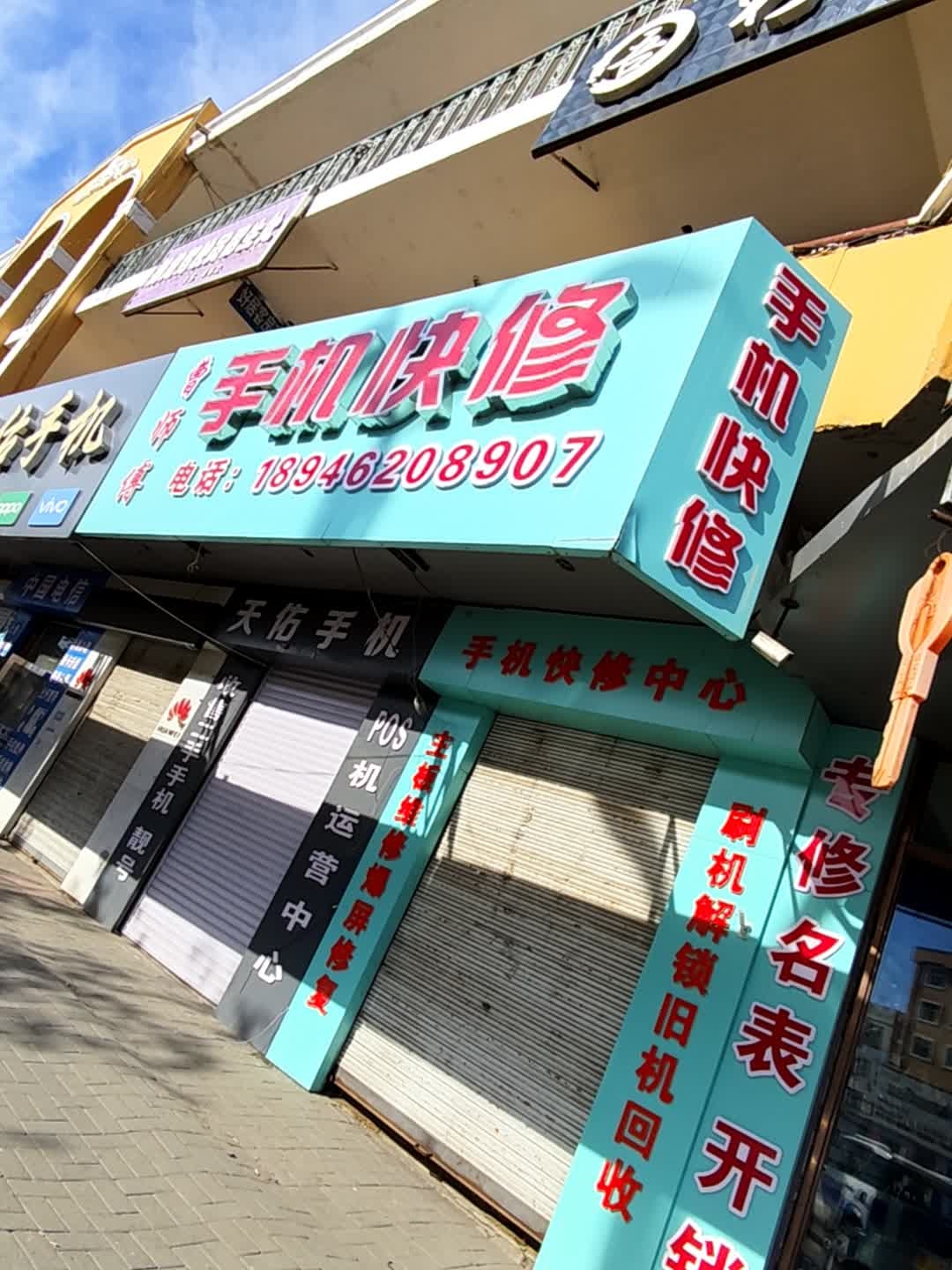 张师傅手机快修