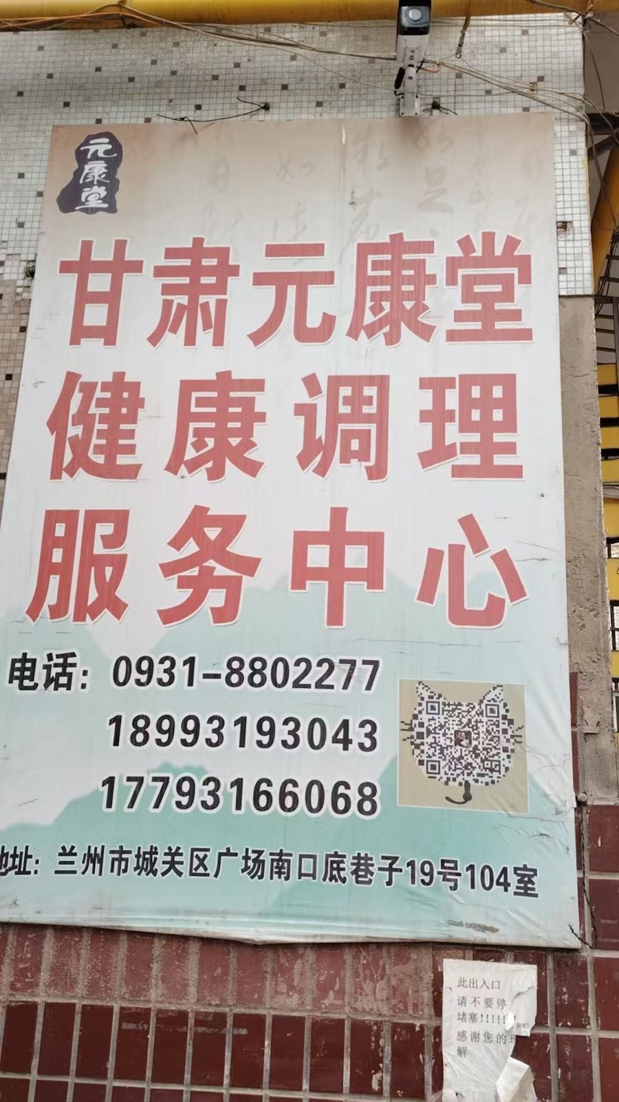 甘肃省元康堂健康调理服务中心