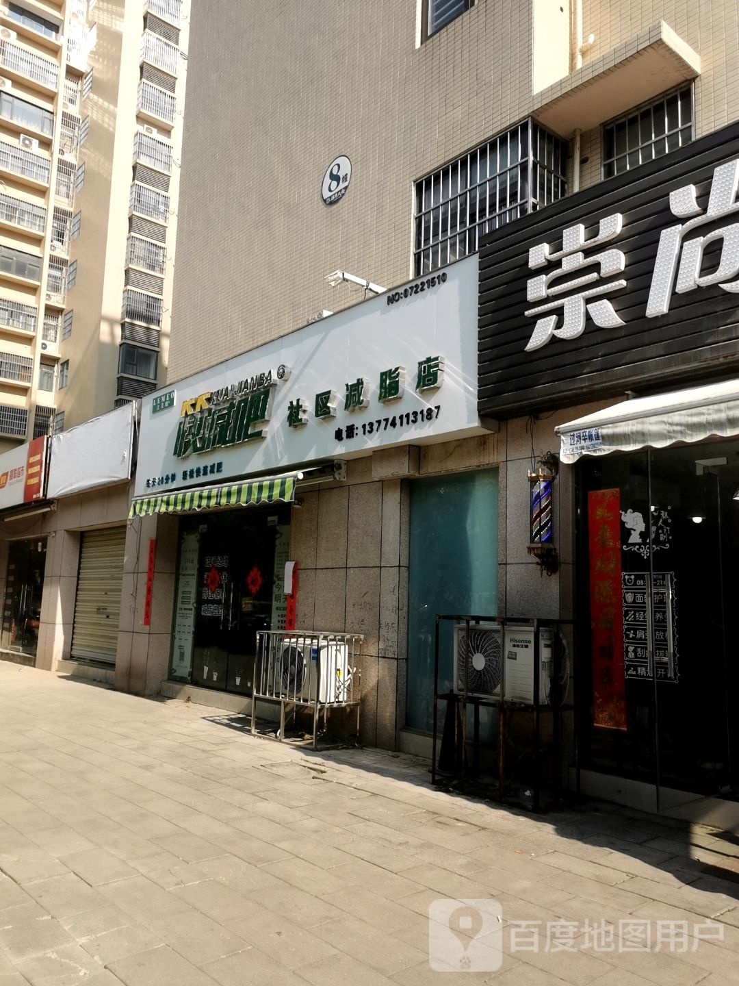 快健身社区减脂店