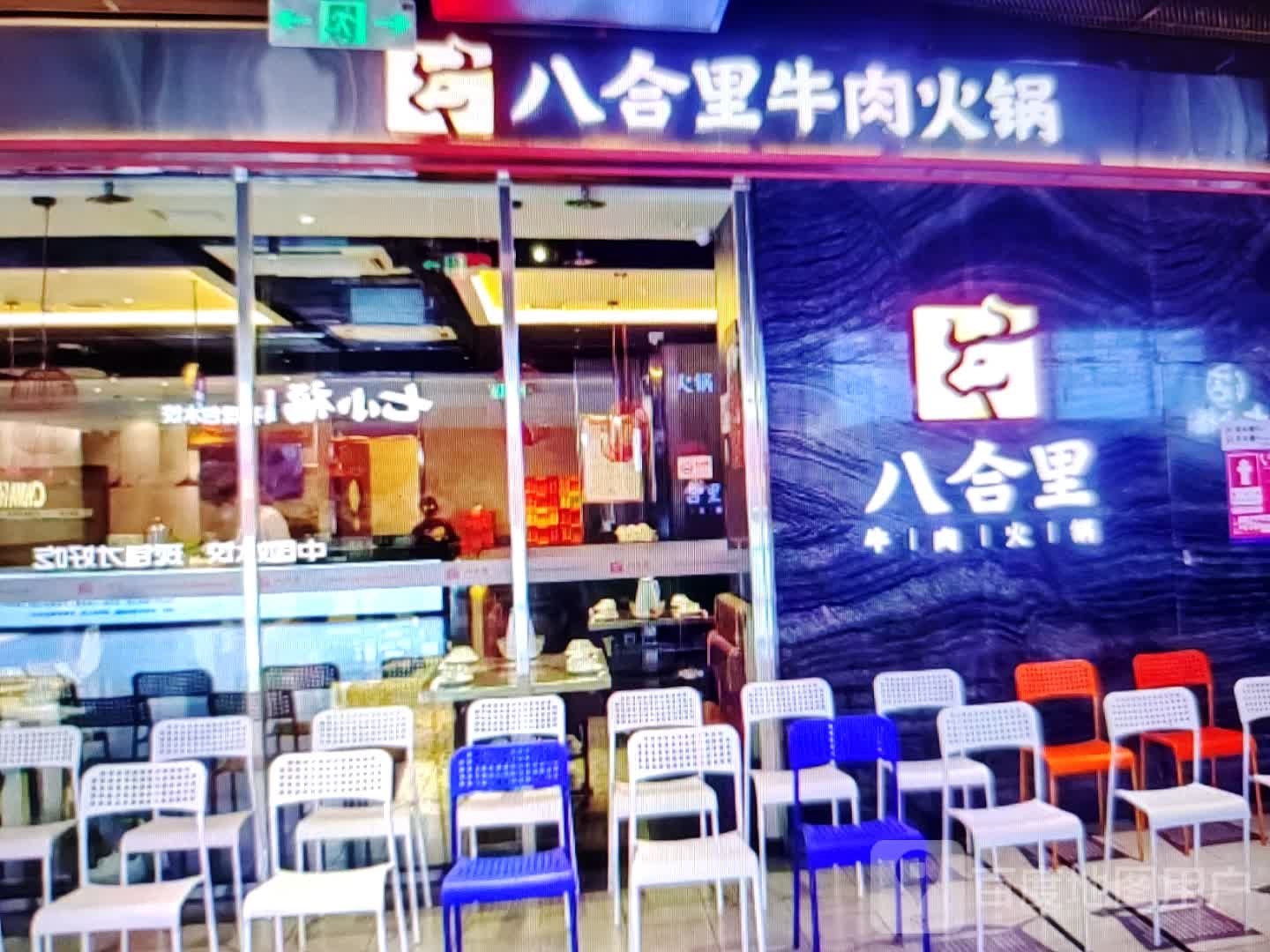 八合里牛肉火锅(建设东路店)