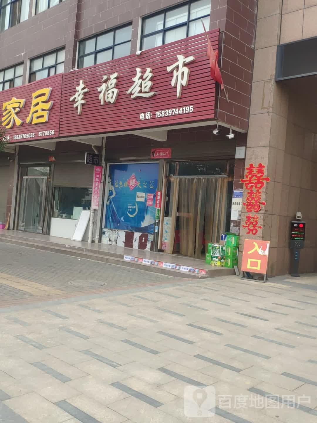 光山县幸福超市(司马光西路店)