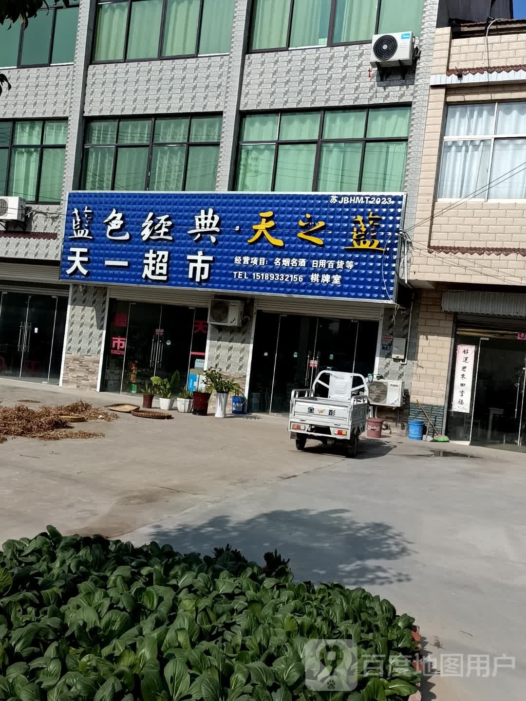 天壹超市