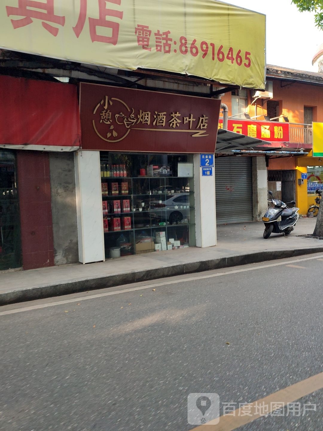 小憩烟酒茶叶店