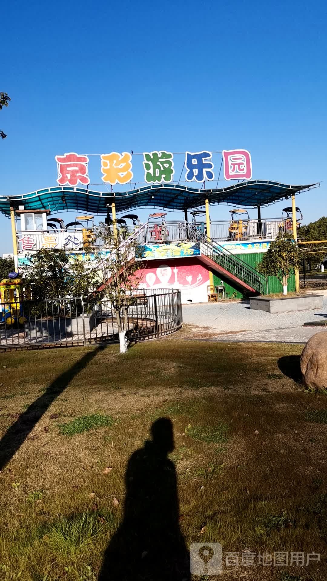 京彩游乐园