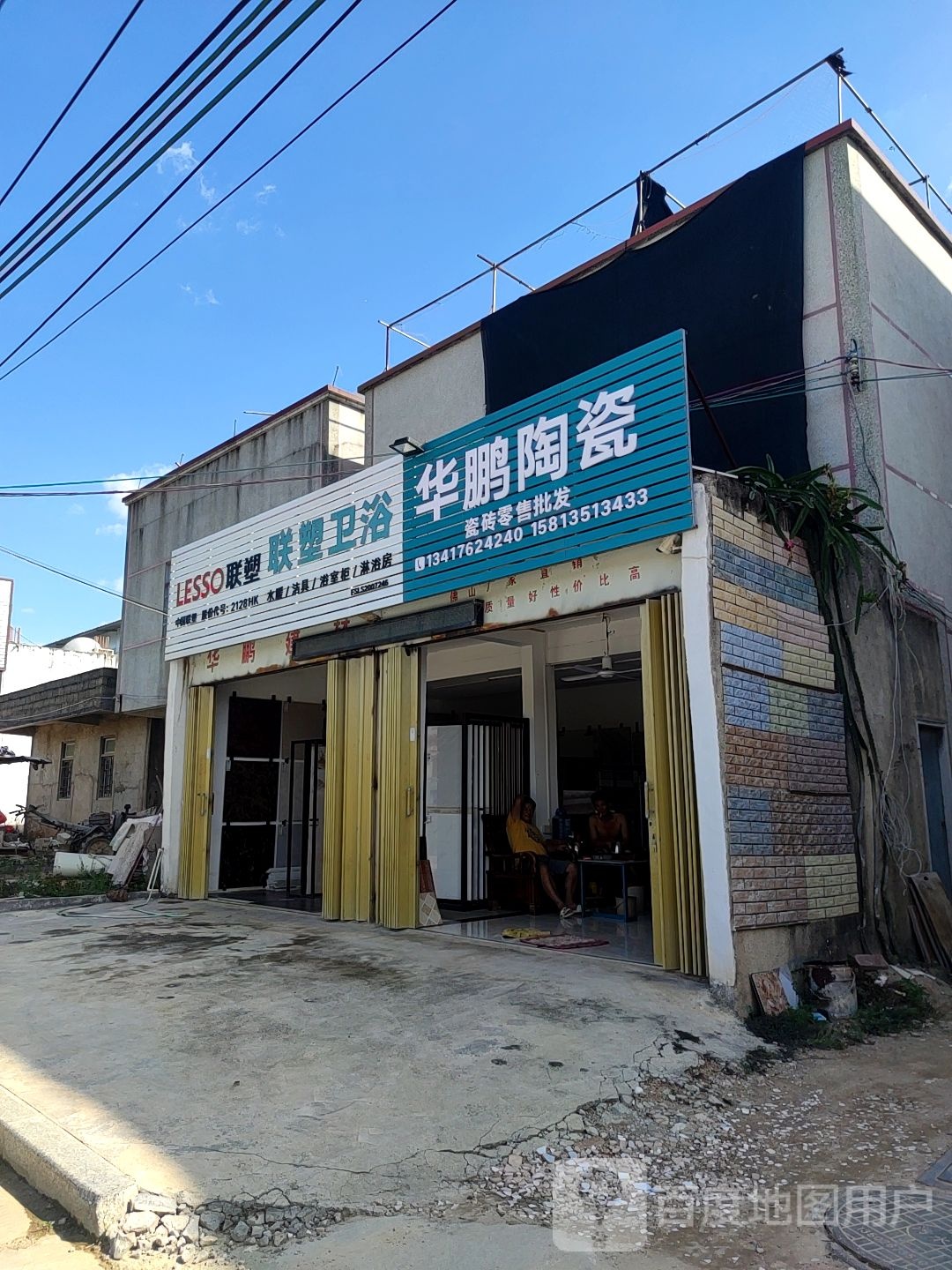 华鹏陶瓷(丹东线店)