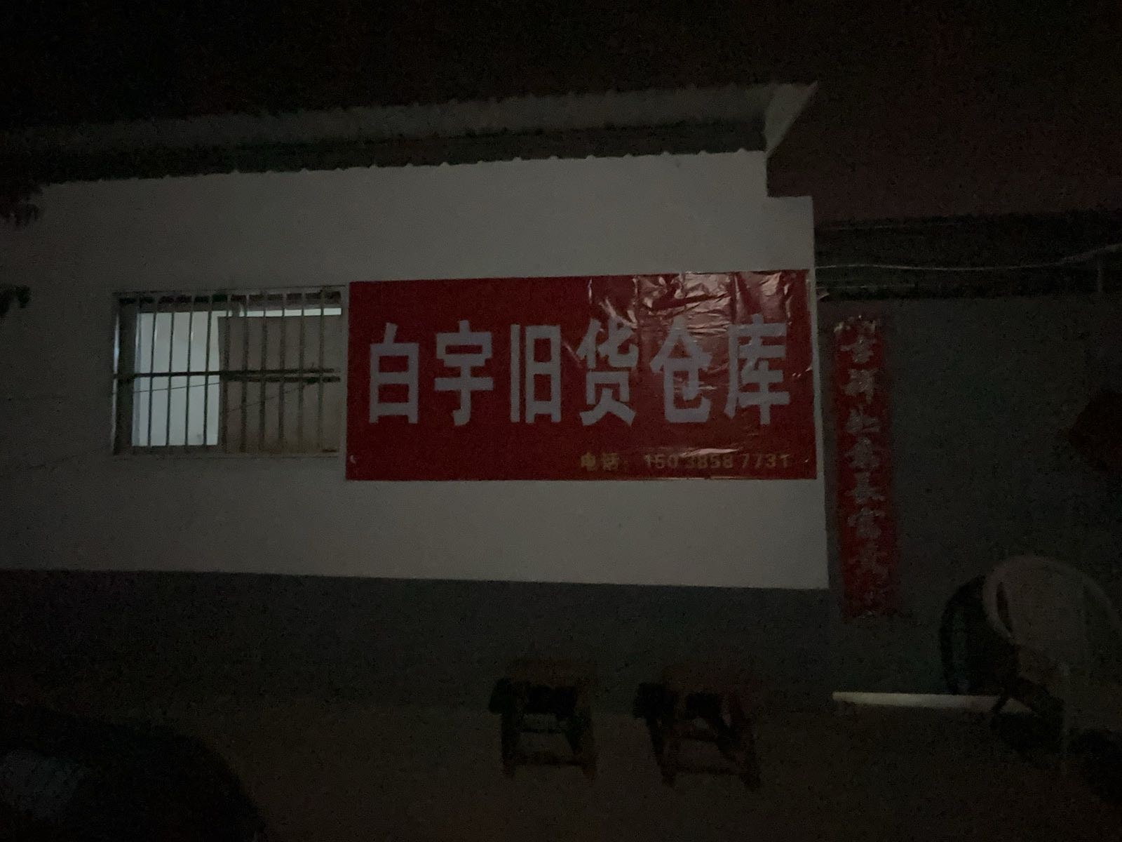 白宇旧货仓库