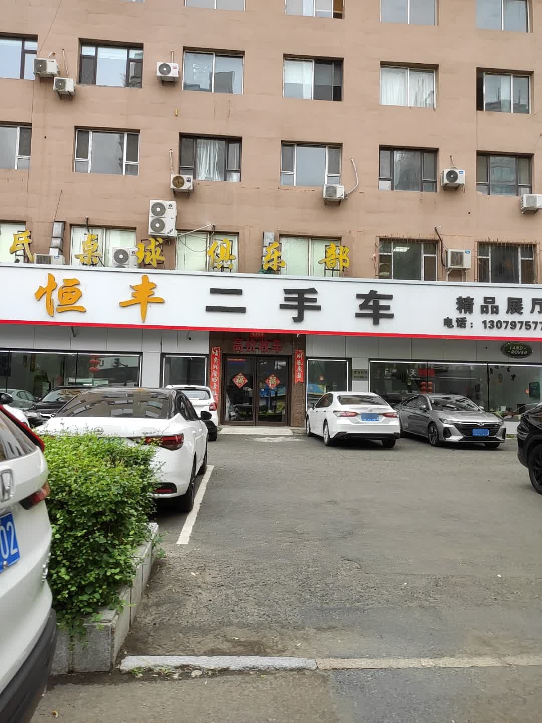 恒丰二手车精品展厅(松白工业园店)