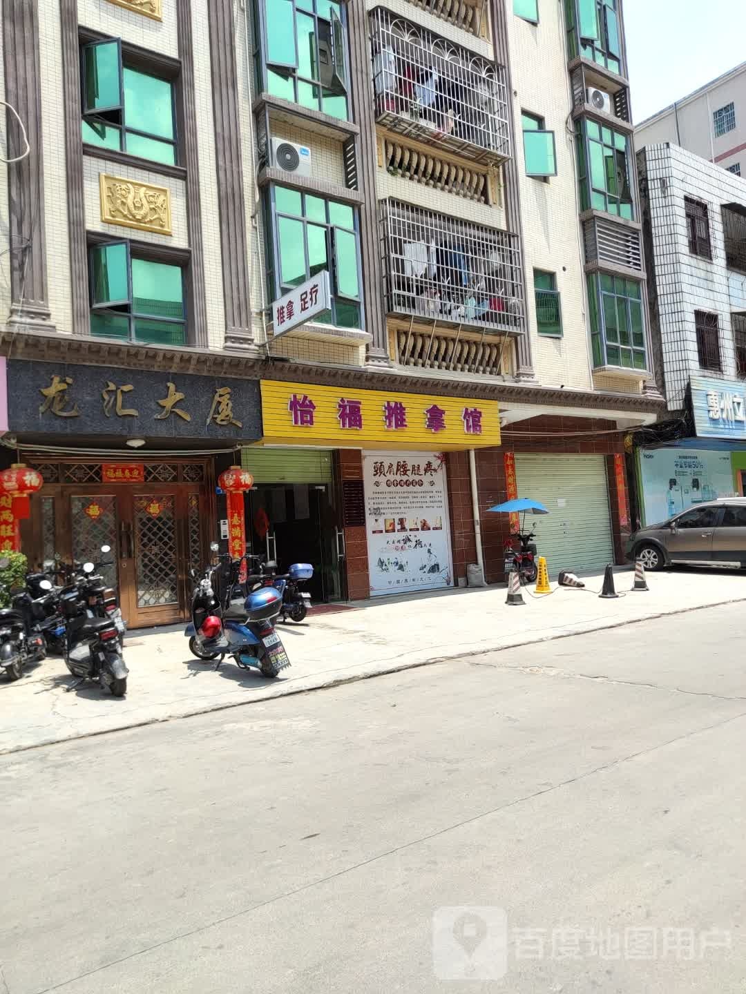 怡福推拿馆(龙汇大厦店)